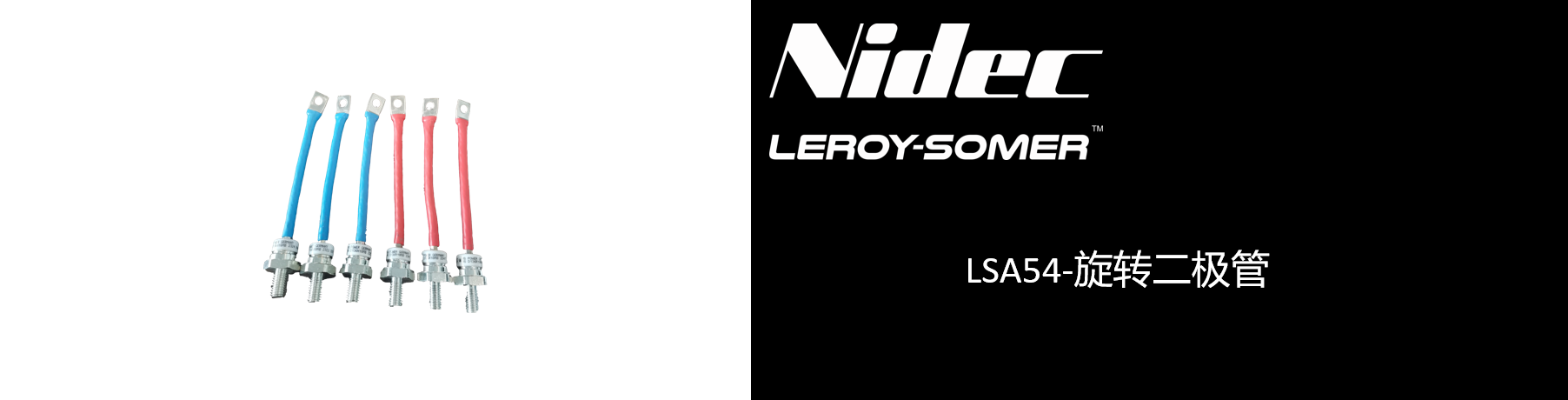 LSA54-旋转二极管.png