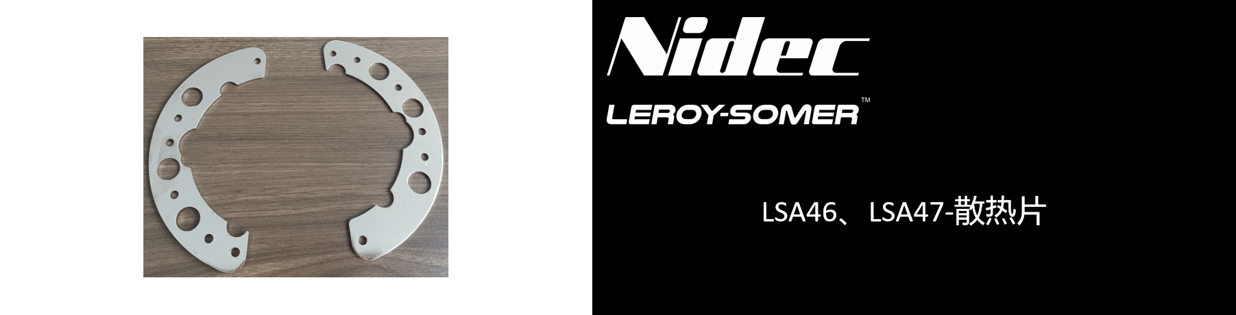 LSA46、LSA47-散热片.png