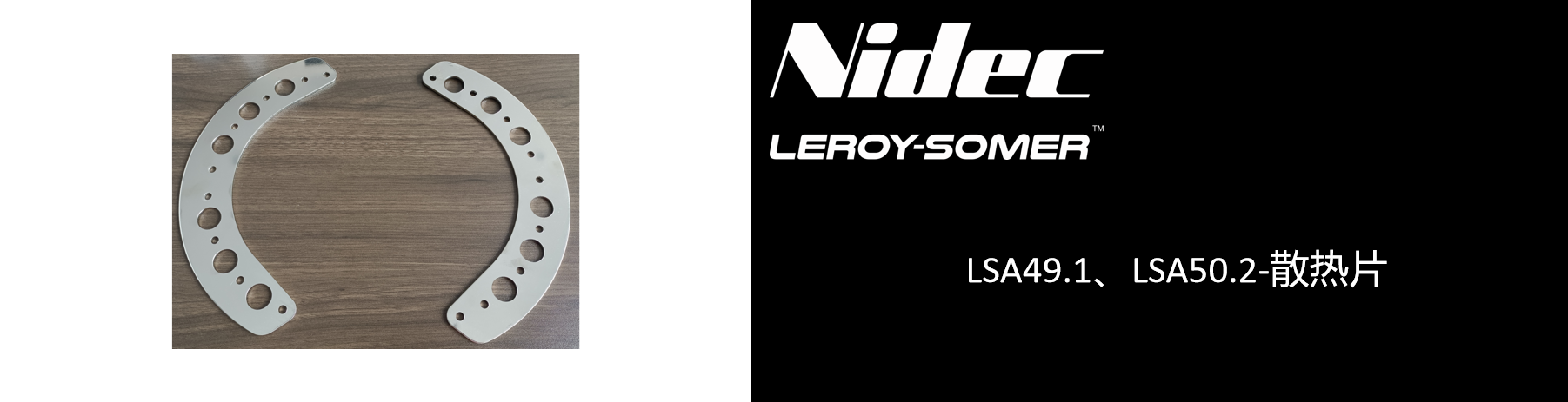 LSA49.1、LSA50.2-散热片.png