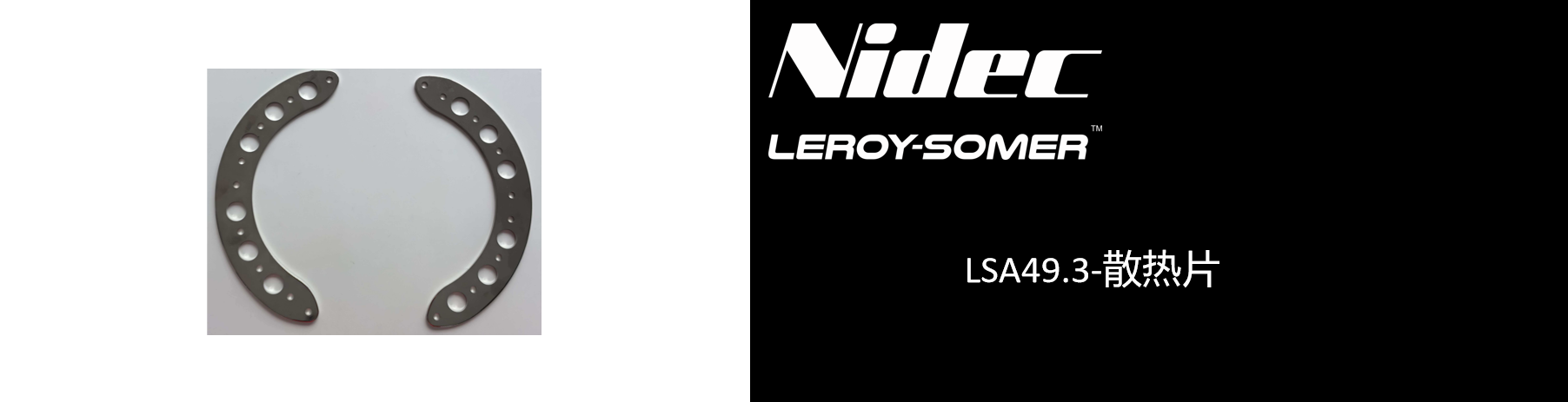 LSA49.3-散热片.png