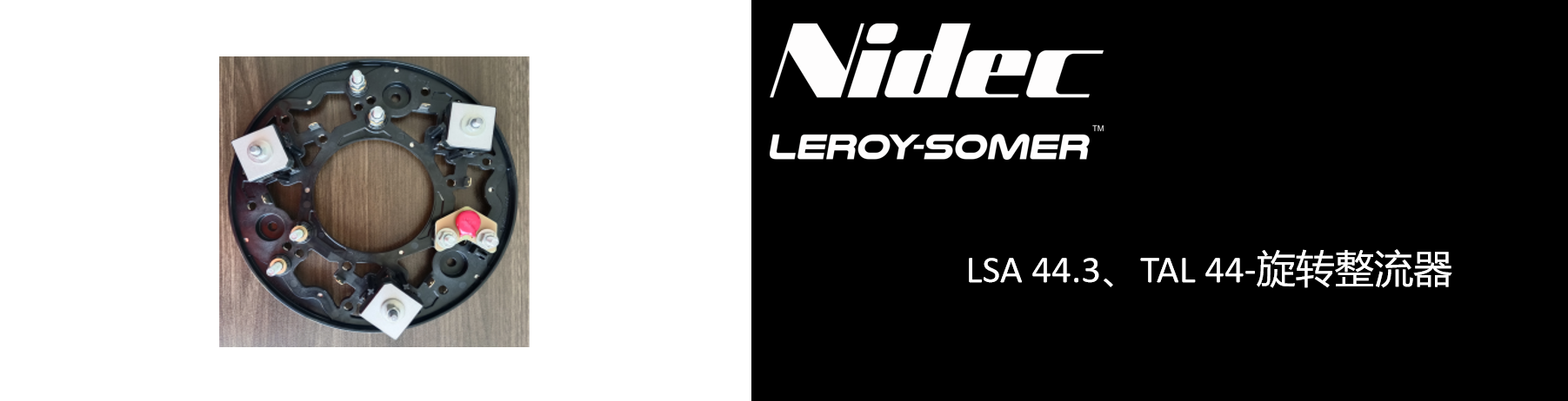 LSA 44.3、TAL 44-旋转整流器.png