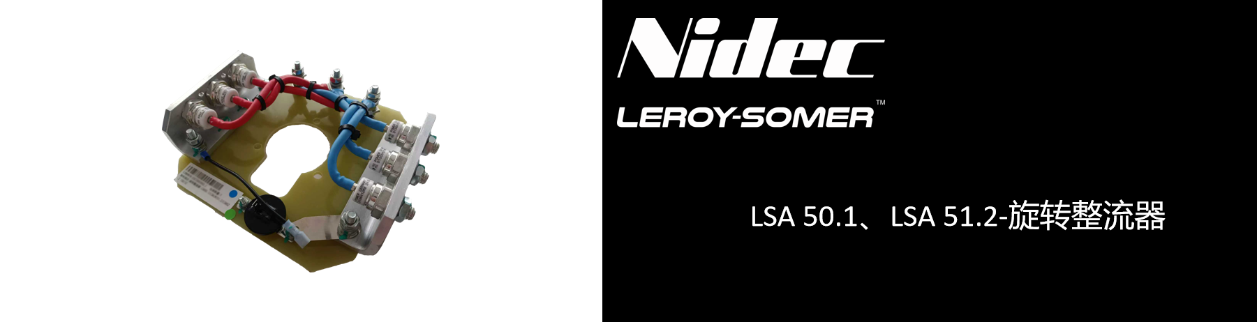 LSA 50.1、LSA 51.2-旋转整流器.png