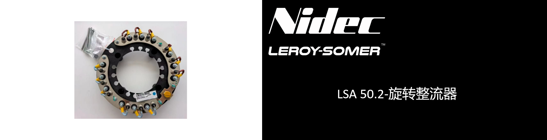 LSA 50.2-旋转整流器.png