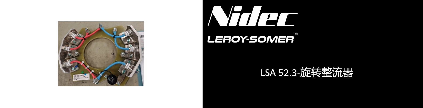 LSA 52.3-旋转整流器.png