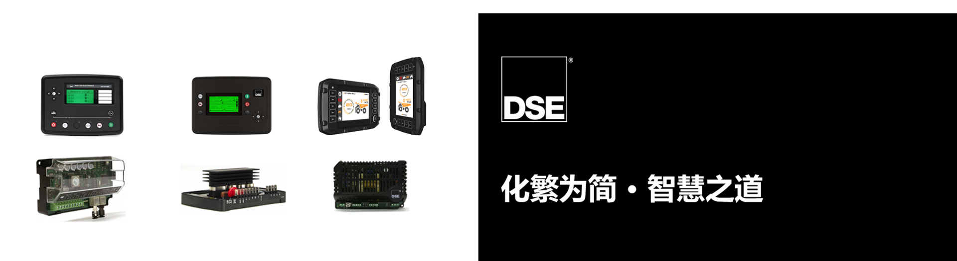 DSE控制器