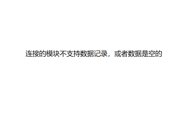 29·DSE7320 MKII 显示连接的模块不支持数据记录，或者数据是空的