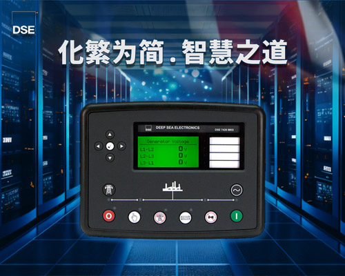 业青机电 - DSE控制器
